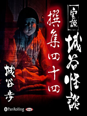 cover image of 実説 城谷怪談 撰集四十四
